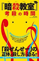 暗殺教室サヨナラの時間 ハッピーライフ研究会 漫画 無料試し読みなら 電子書籍ストア ブックライブ