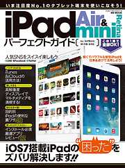 iPad Air&iPad mini Retinaパーフェクトガイド