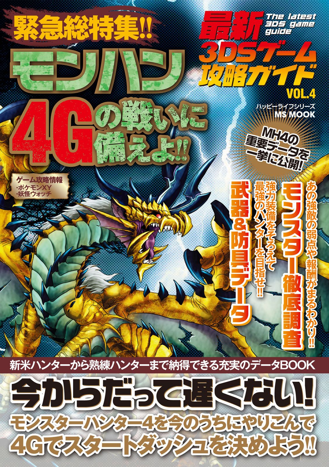 モンスターハンター4G 完全裏攻略 - ビジネス・経済