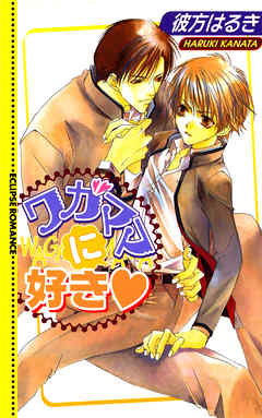 ワガママに好き