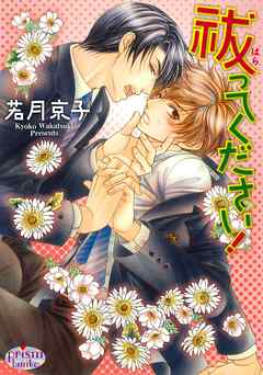 祓ってください！