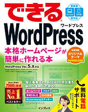できるWordPress WordPress Ver. 5.x対応 本格ホームページが簡単に作れる本