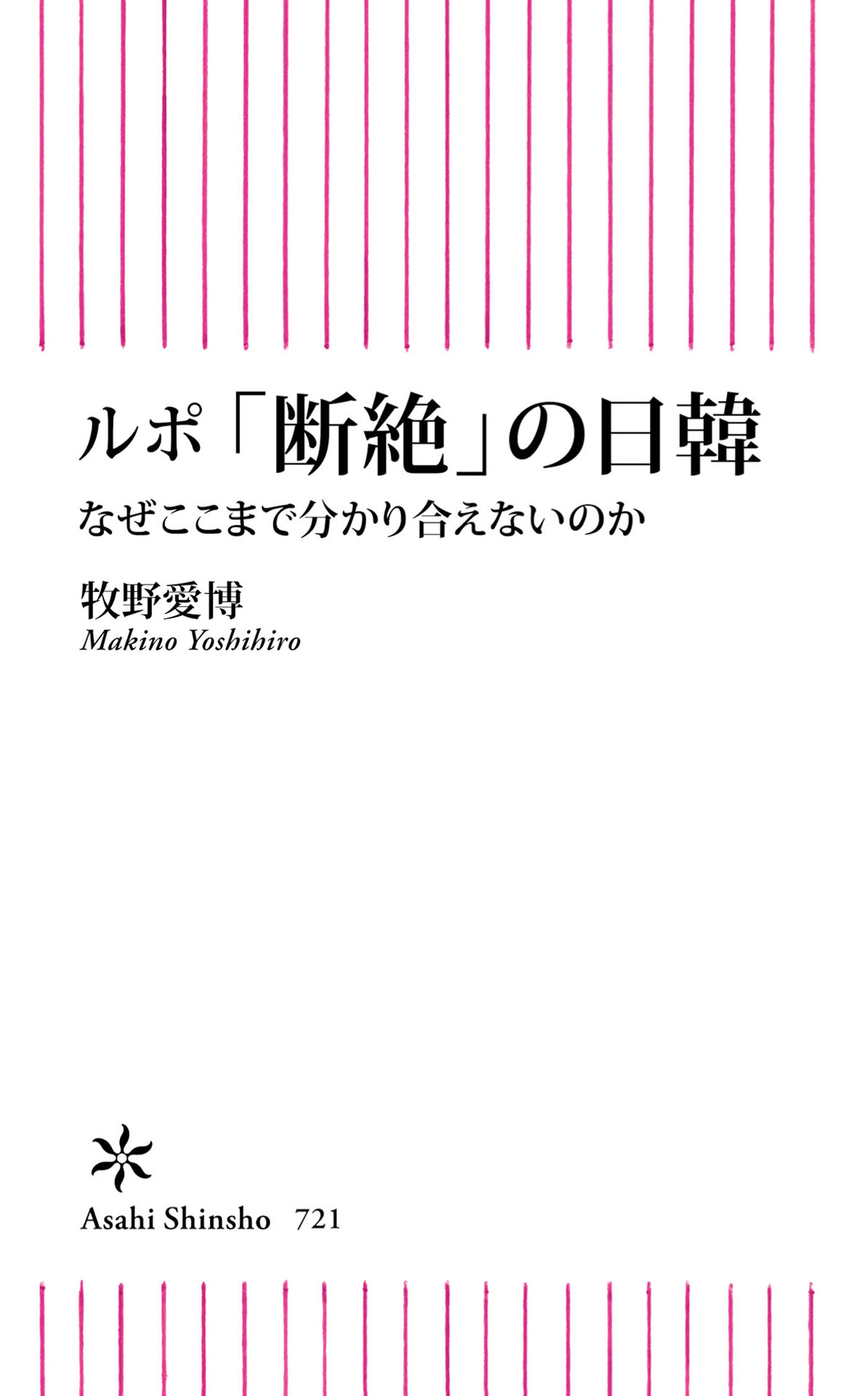 ルポ 断絶 の日韓 なぜここまで分かり合えないのか 漫画 無料試し読みなら 電子書籍ストア ブックライブ