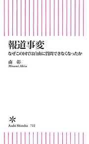 報道事変　なぜこの国では自由に質問できなくなったか