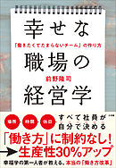 幸せな職場の経営学　～「働きたくてたまらないチーム」の作り方～