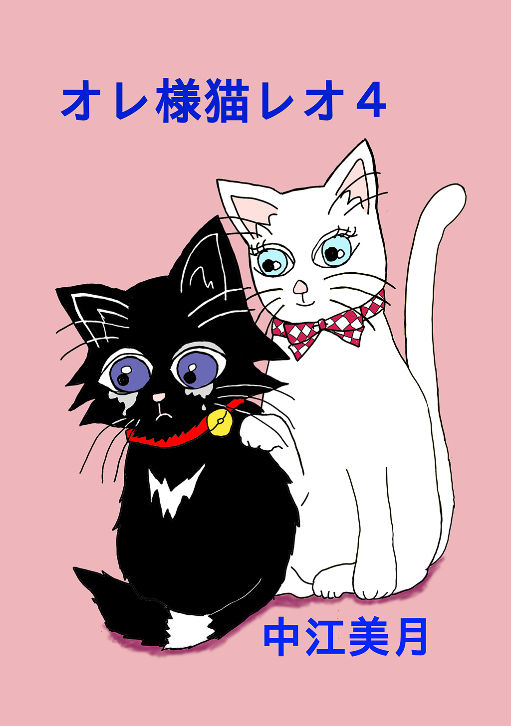 オレ様猫レオ(4) - 中江美月 - 漫画・無料試し読みなら、電子書籍ストア ブックライブ