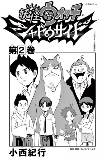 妖怪ウォッチ シャドウサイド 2 最新刊 小西紀行 漫画 無料試し読みなら 電子書籍ストア ブックライブ