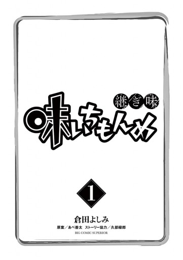 味いちもんめ 継ぎ味 1 漫画 無料試し読みなら 電子書籍ストア ブックライブ 味いちもんめ 継ぎ味 1 漫画 無料試し読みなら 電子書籍ストア ブックライブ