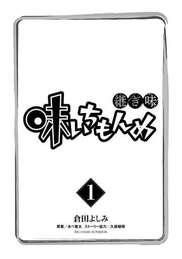 味いちもんめ 継ぎ味 1 倉田よしみ あべ善太 漫画 無料試し読みなら 電子書籍ストア ブックライブ