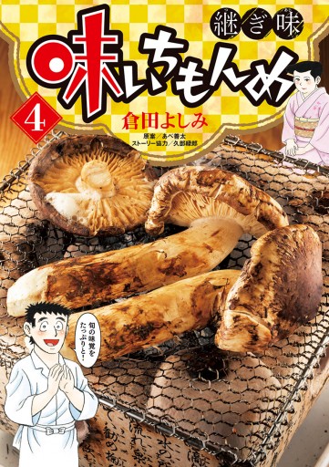 味いちもんめ 継ぎ味 4 倉田よしみ あべ善太 漫画 無料試し読みなら 電子書籍ストア ブックライブ