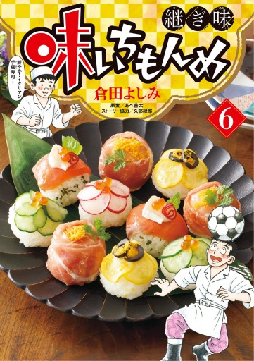 味いちもんめ 継ぎ味 6 最新刊 倉田よしみ あべ善太 漫画 無料試し読みなら 電子書籍ストア ブックライブ