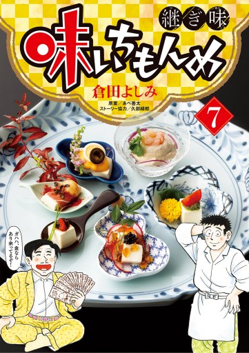 味いちもんめ 継ぎ味 7 最新刊 倉田よしみ あべ善太 漫画 無料試し読みなら 電子書籍ストア ブックライブ