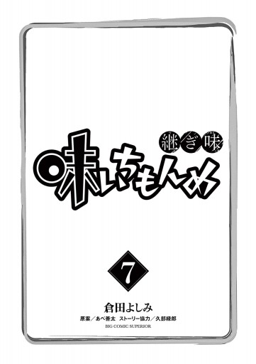 味いちもんめ 継ぎ味 7 最新刊 倉田よしみ あべ善太 漫画 無料試し読みなら 電子書籍ストア ブックライブ