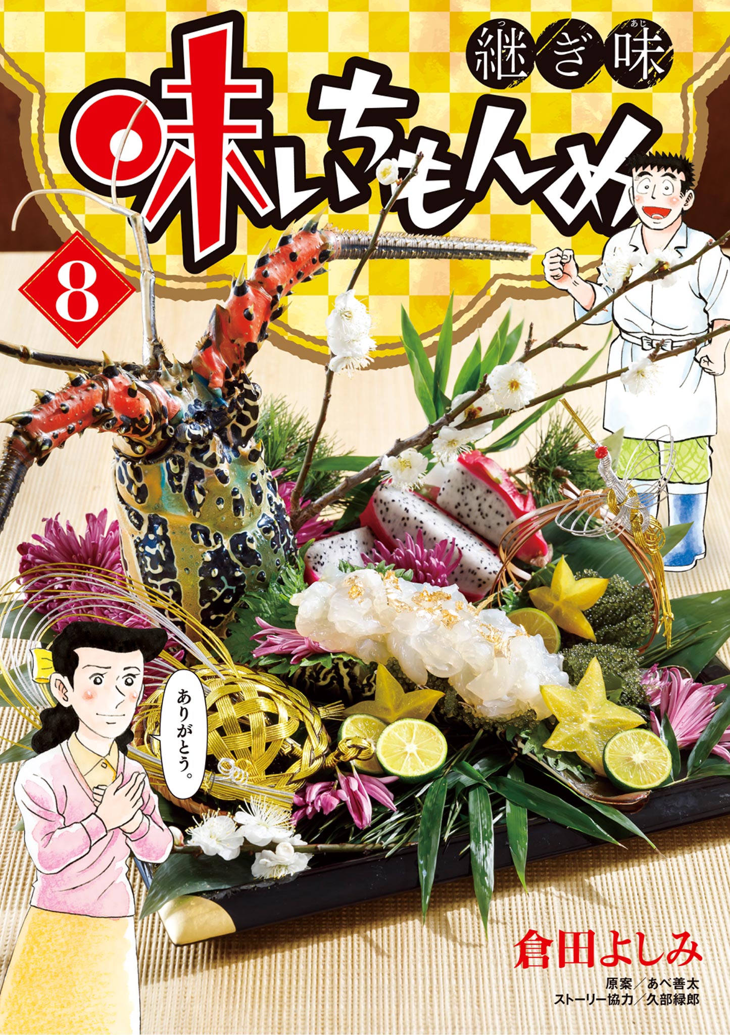 味いちもんめ 継ぎ味 8 - 倉田よしみ/あべ善太 - 青年マンガ