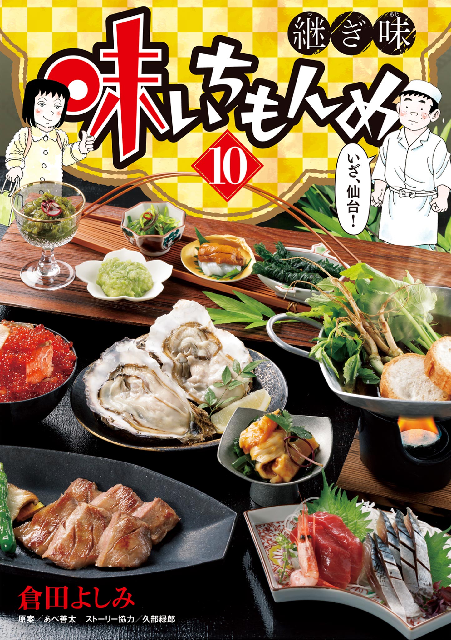 味いちもんめ 継ぎ味 10（最新刊） - 倉田よしみ/あべ善太 - 漫画