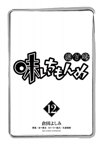 味いちもんめ 継ぎ味 12 - 倉田よしみ/あべ善太 - 青年マンガ
