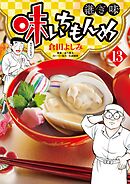 味いちもんめ 継ぎ味 13