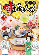 味いちもんめ 継ぎ味 15