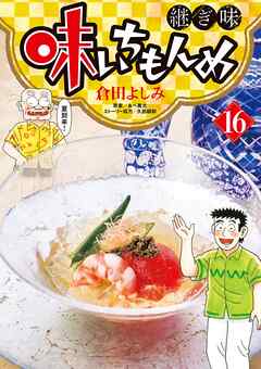 味いちもんめ 継ぎ味