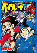 ベイブレード魂　タク＆ショウ　ＧＴ激闘編 2