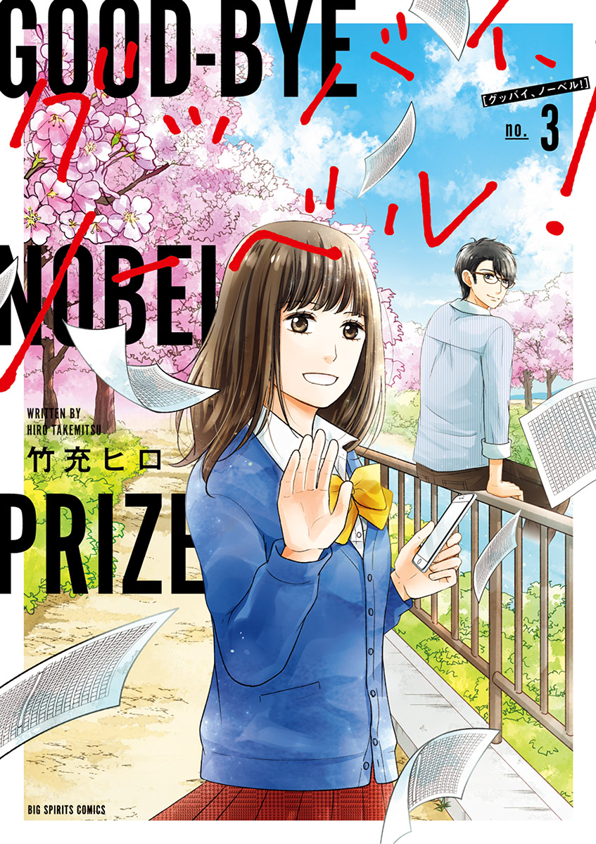 グッバイ ノーベル 3 最新刊 漫画 無料試し読みなら 電子書籍ストア Booklive グッバイ ノーベル 3 最新刊 漫画 無料試し読みなら 電子書籍ストア Booklive