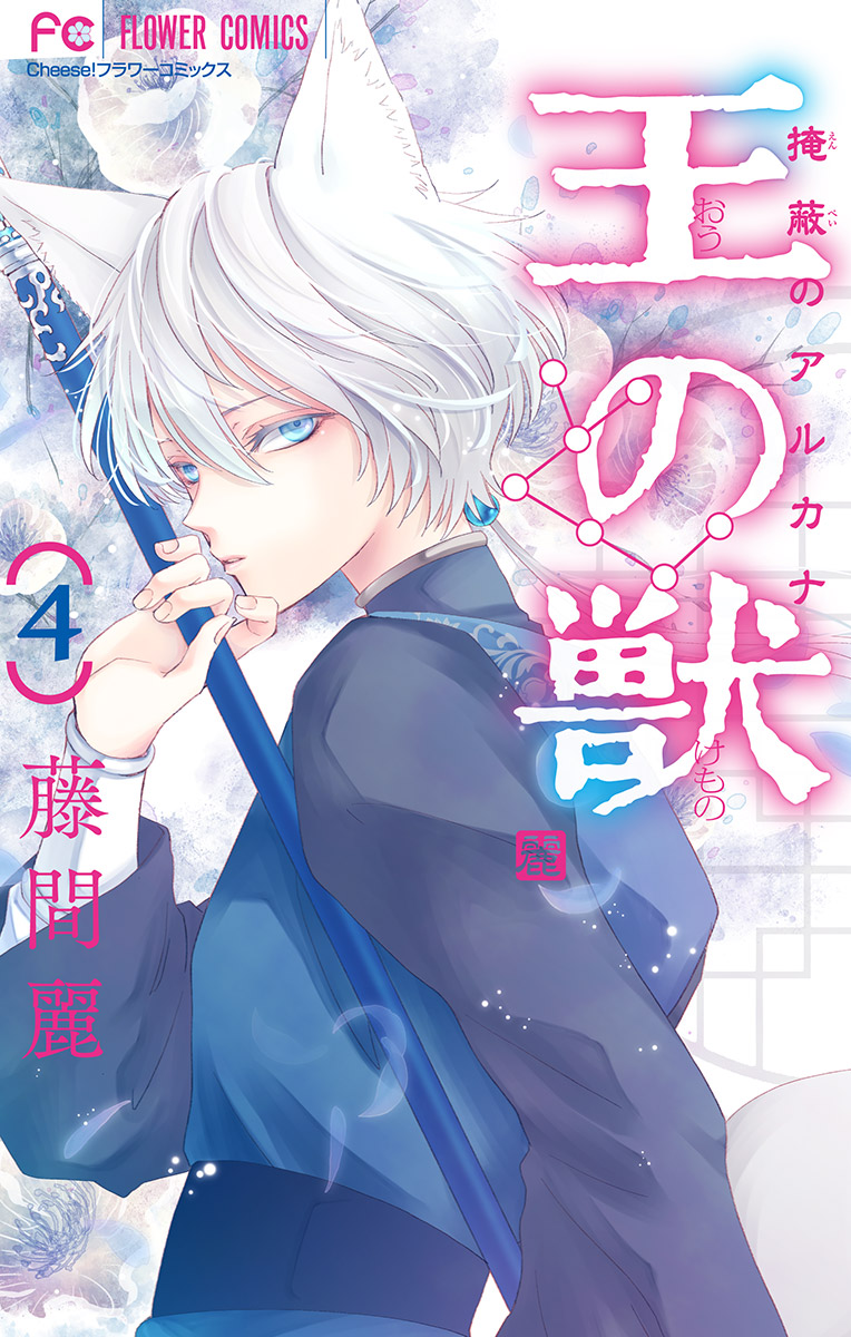 王の獣 掩蔽のアルカナ マイクロ 4 藤間麗 漫画 無料試し読みなら 電子書籍ストア ブックライブ