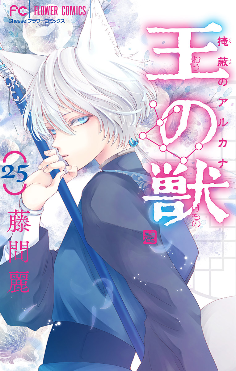 王の獣 掩蔽のアルカナ マイクロ 25 漫画 無料試し読みなら 電子書籍ストア ブックライブ