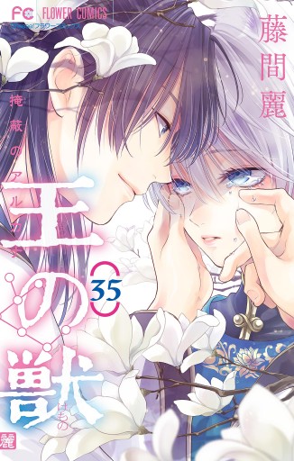 王の獣 掩蔽のアルカナ マイクロ 35 藤間麗 漫画 無料試し読みなら 電子書籍ストア ブックライブ 王の獣 掩蔽のアルカナ マイクロ 35 藤間麗 漫画 無料試し読みなら 電子書籍ストア ブックライブ