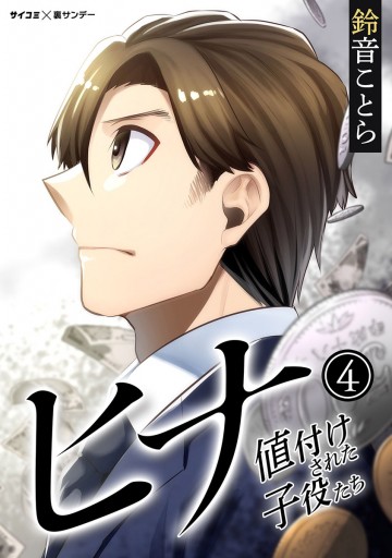 ヒナ 値付けされた子役たち 4 鈴音ことら 漫画 無料試し読みなら 電子書籍ストア ブックライブ ヒナ 値付けされた子役たち 4 鈴音ことら 漫画 無料試し読みなら 電子書籍ストア ブックライブ