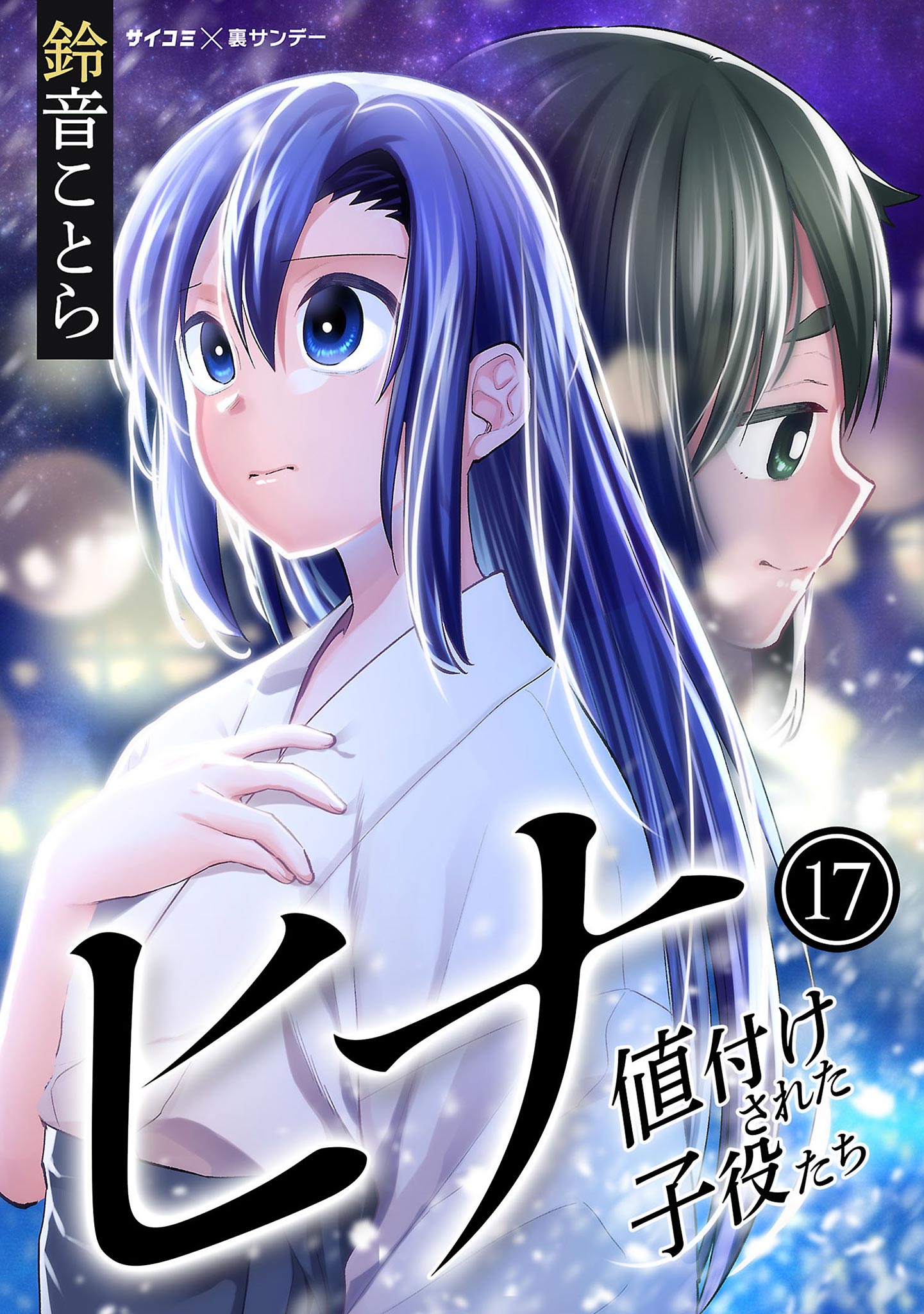 ヒナ 値付けされた子役たち 17（最新刊） - 鈴音ことら - 漫画・無料