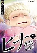 ヒナ 値付けされた子役たち 23