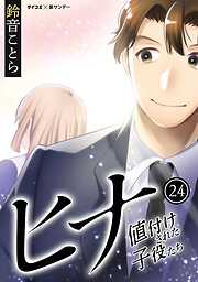 ヒナ 値付けされた子役たち