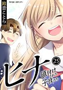 ヒナ 値付けされた子役たち 25