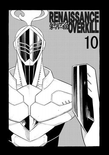 Renaissance Overkill 10 最新刊 漫画 無料試し読みなら 電子書籍ストア ブックライブ