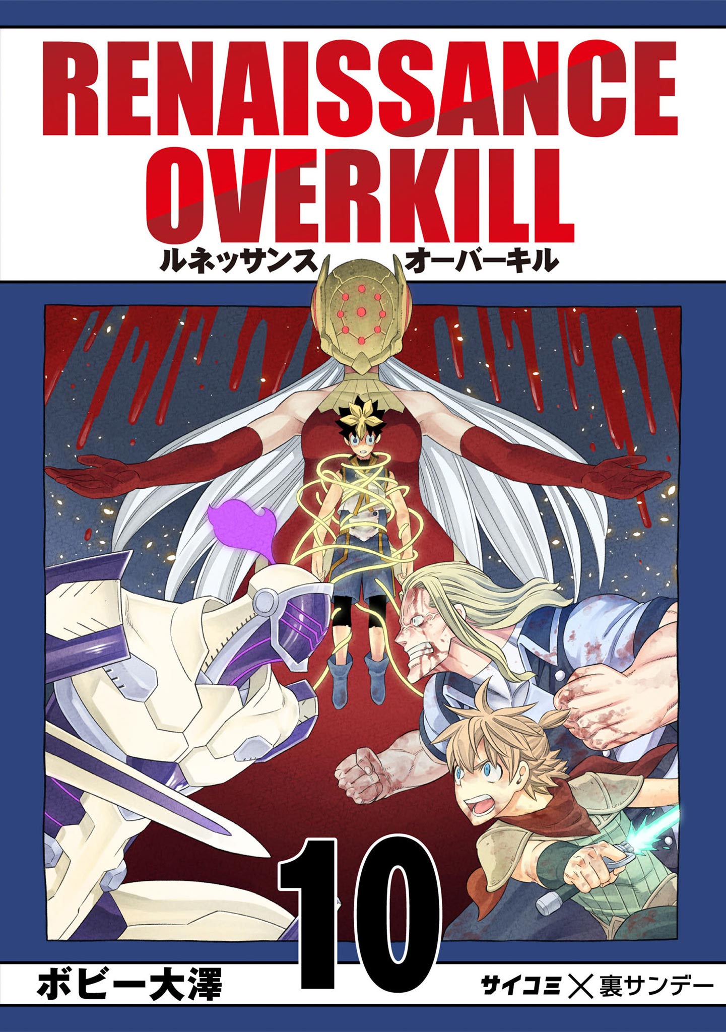 Renaissance Overkill 10 ボビー大澤 漫画 無料試し読みなら 電子書籍ストア ブックライブ