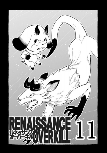 Renaissance Overkill 11 最新刊 ボビー大澤 漫画 無料試し読みなら 電子書籍ストア ブックライブ