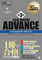 .com Master教科書 .com Master ADVANCE 第3版