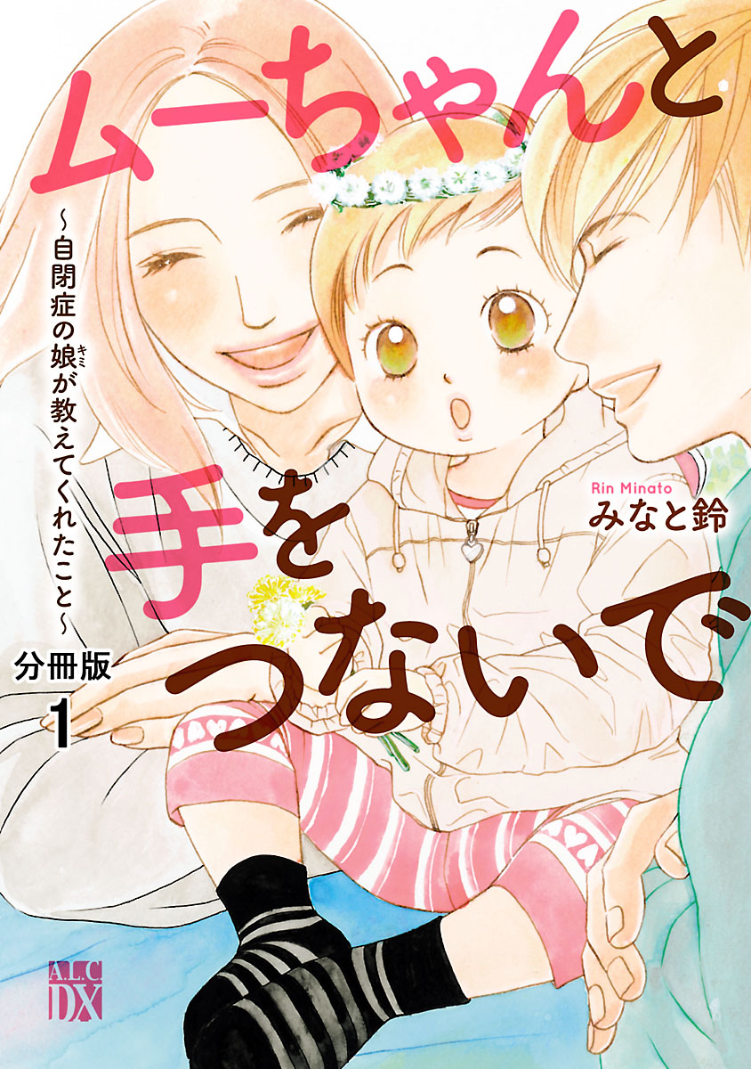 ムーちゃんと手をつないで 自閉症の娘が教えてくれたこと 分冊版 １ 漫画 無料試し読みなら 電子書籍ストア ブックライブ