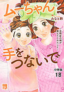 ムーちゃんと手をつないで～自閉症の娘が教えてくれたこと～【分冊版】　１８