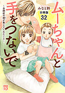 ムーちゃんと手をつないで～自閉症の娘が教えてくれたこと～【分冊版】　32