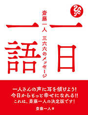 一日一語 斎藤一人 三六六のメッセージ