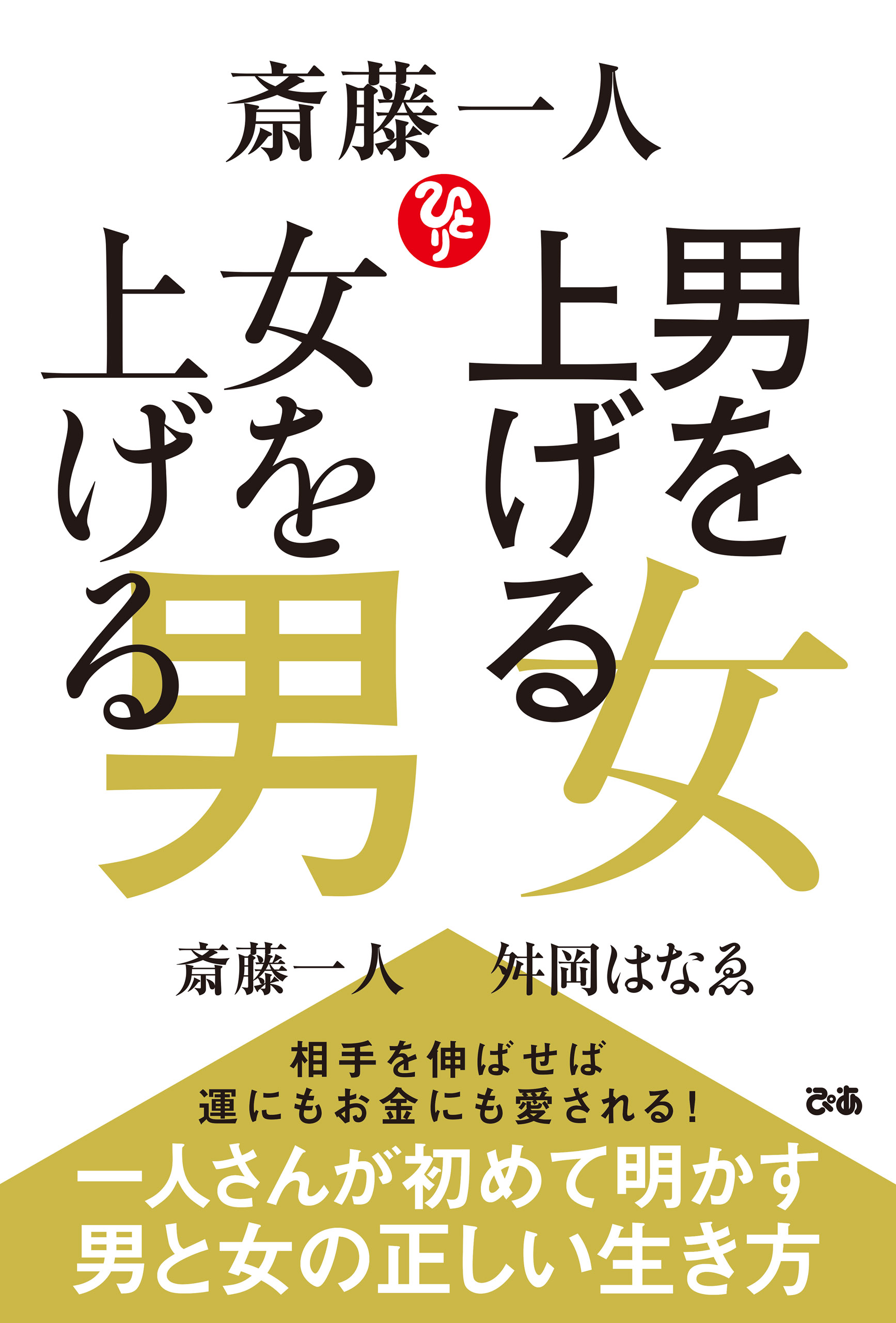 斎藤一人 男を上げる女 女を上げる男 斎藤一人 舛岡はなゑ 漫画 無料試し読みなら 電子書籍ストア ブックライブ