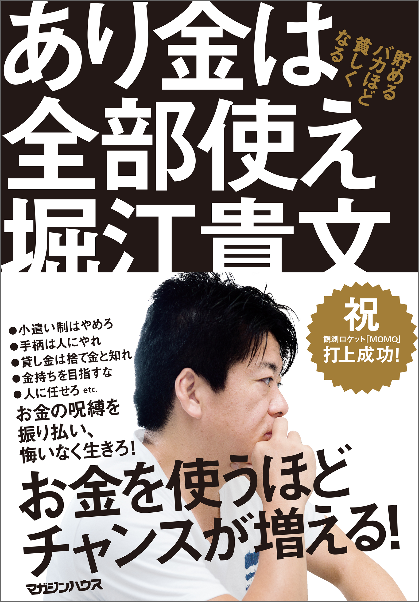 あり金は全部使え 貯めるバカほど貧しくなる 堀江貴文 漫画 無料試し読みなら 電子書籍ストア ブックライブ