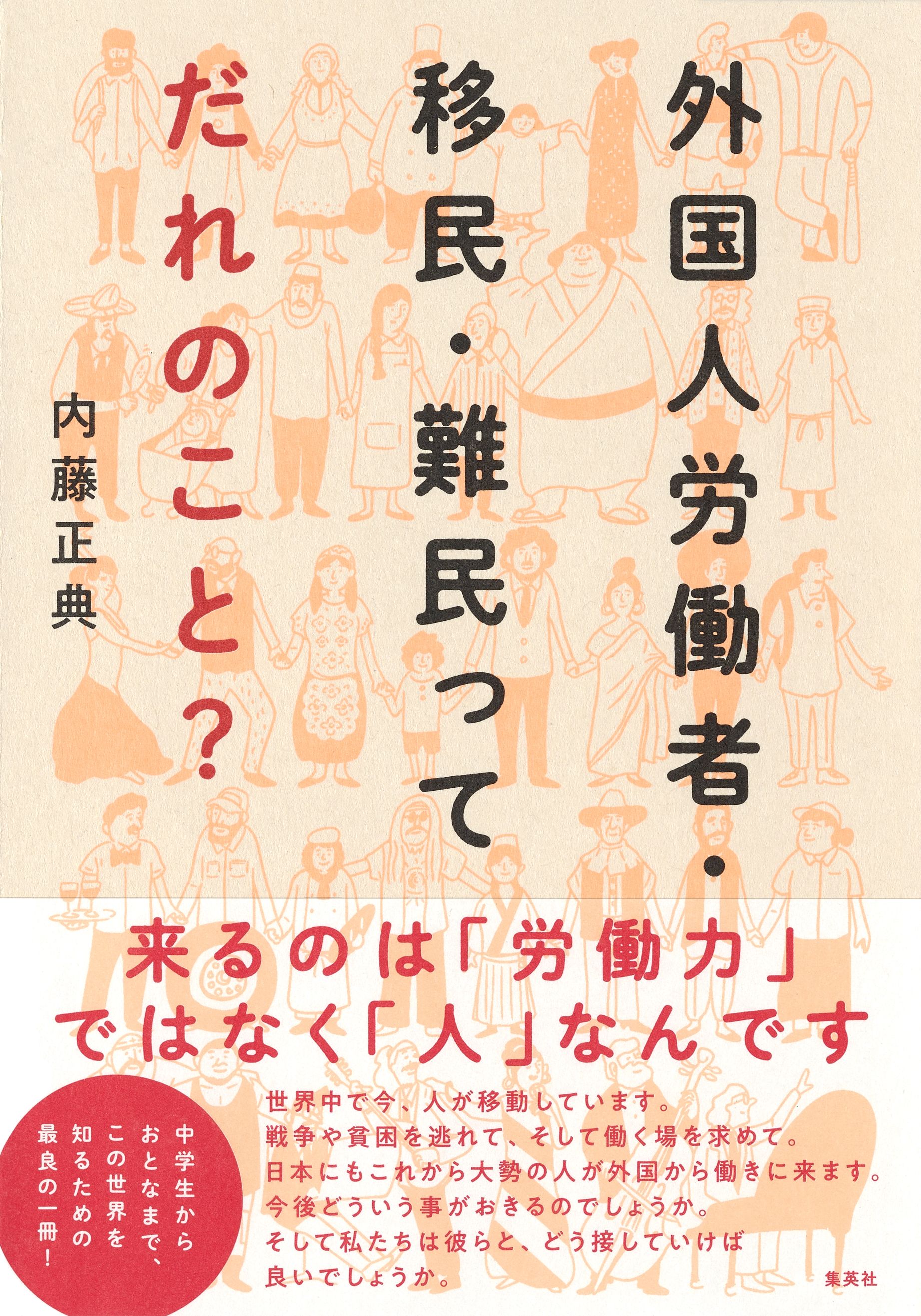 外国人労働者 移民 難民ってだれのこと 漫画 無料試し読みなら 電子書籍ストア ブックライブ