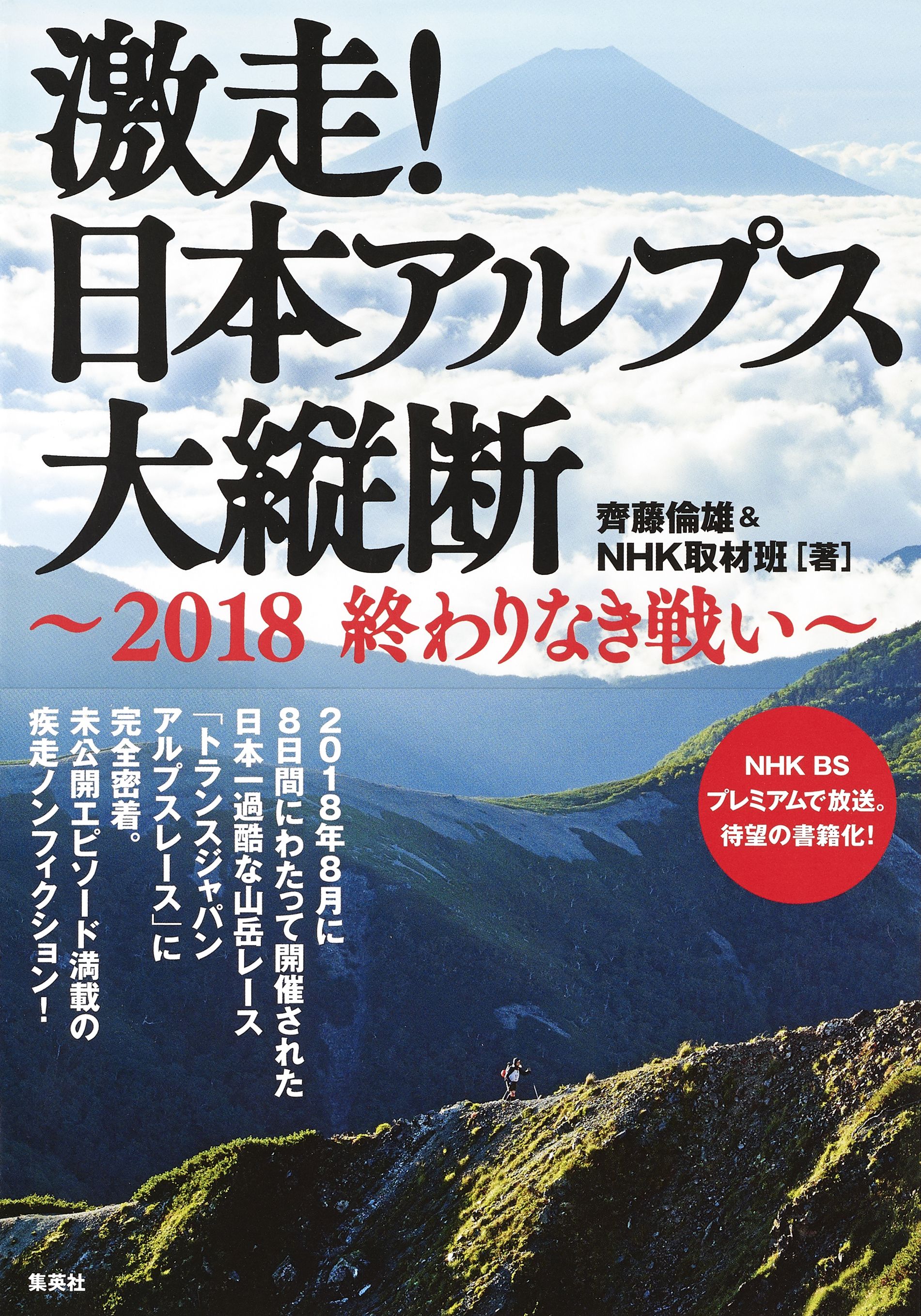 激走 日本アルプス大縦断 18 終わりなき戦い 漫画 無料試し読みなら 電子書籍ストア ブックライブ