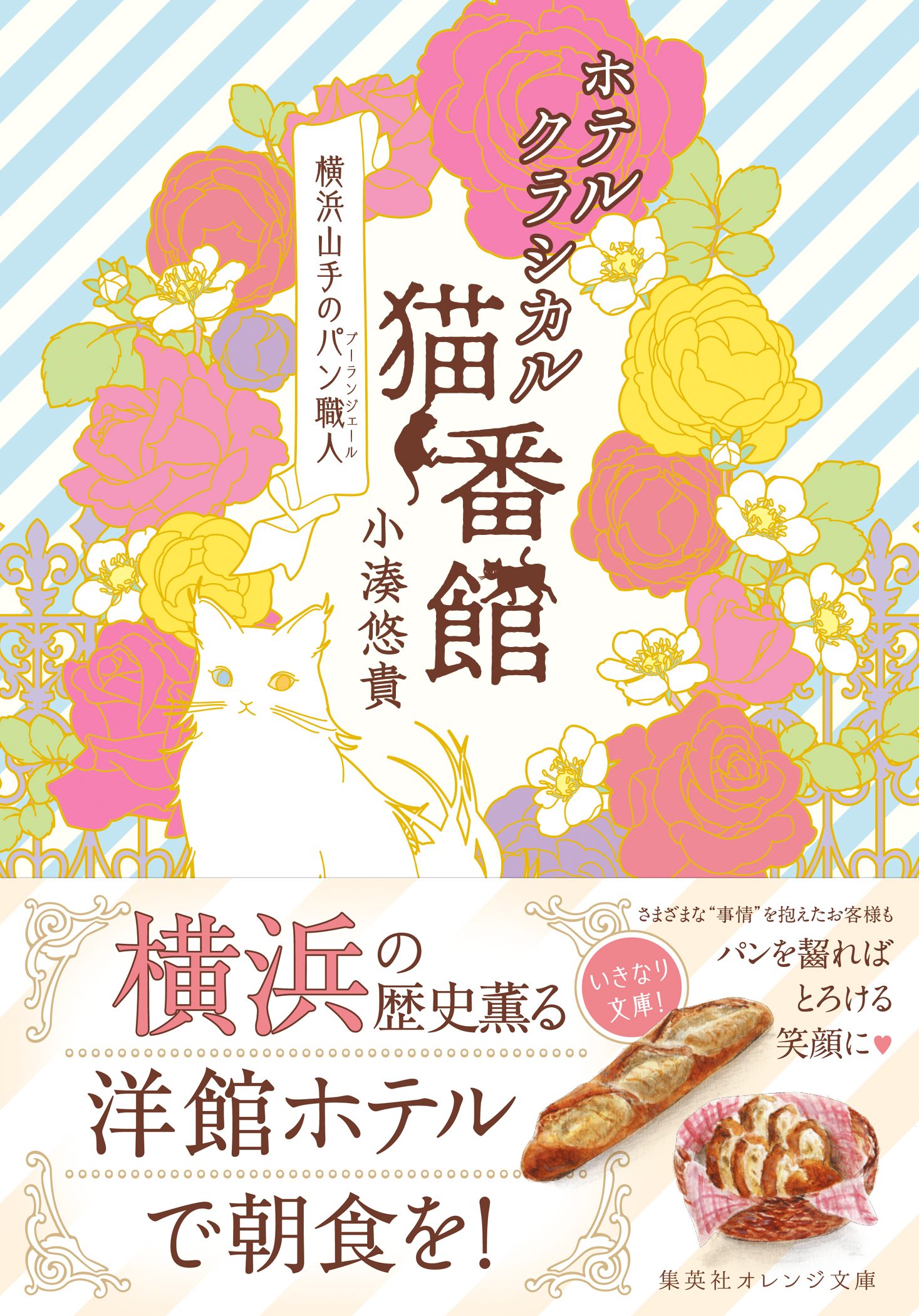 ホテルクラシカル猫番館 横浜山手のパン職人 漫画 無料試し読みなら 電子書籍ストア ブックライブ