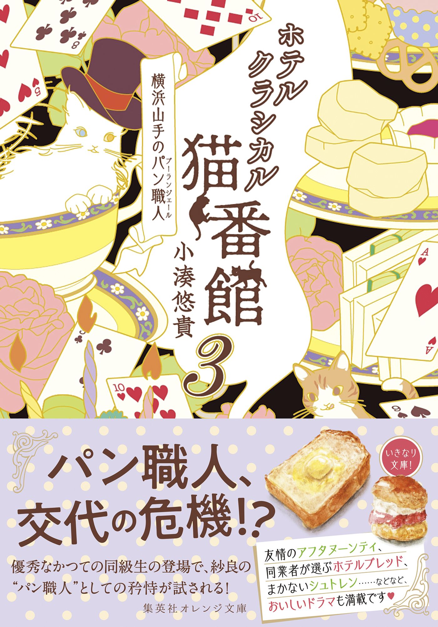ホテルクラシカル猫番館 横浜山手のパン職人３ 漫画 無料試し読みなら 電子書籍ストア ブックライブ