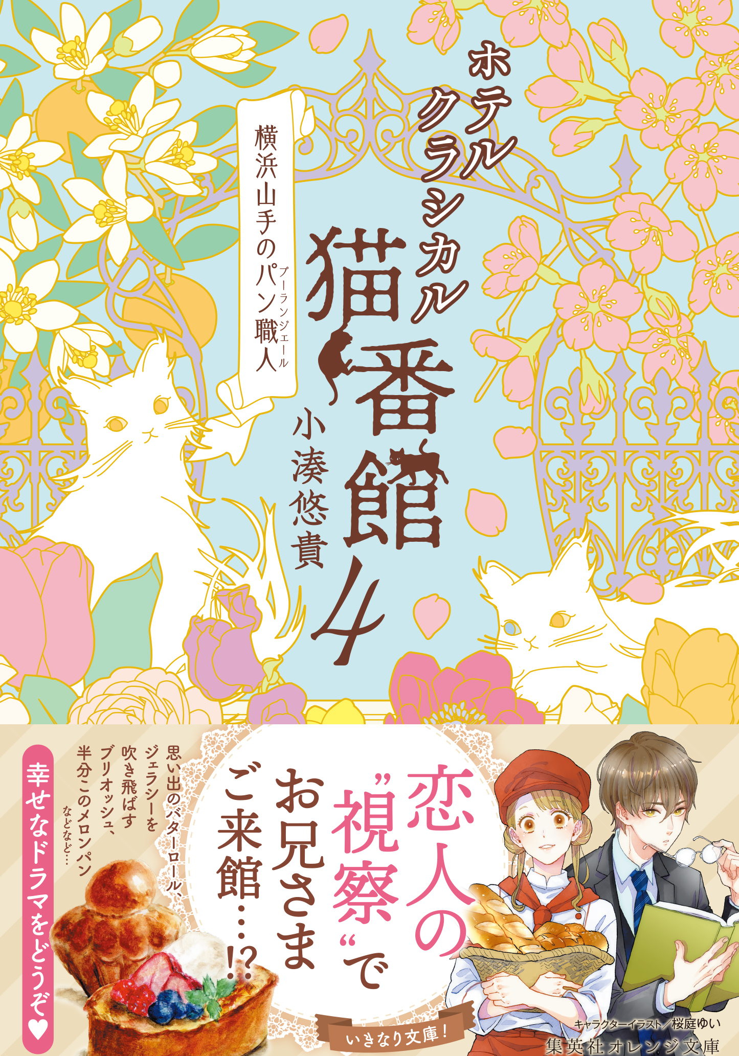 ホテルクラシカル猫番館 横浜山手のパン職人４ - 小湊悠貴/井上のきあ - 小説・無料試し読みなら、電子書籍・コミックストア ブックライブ