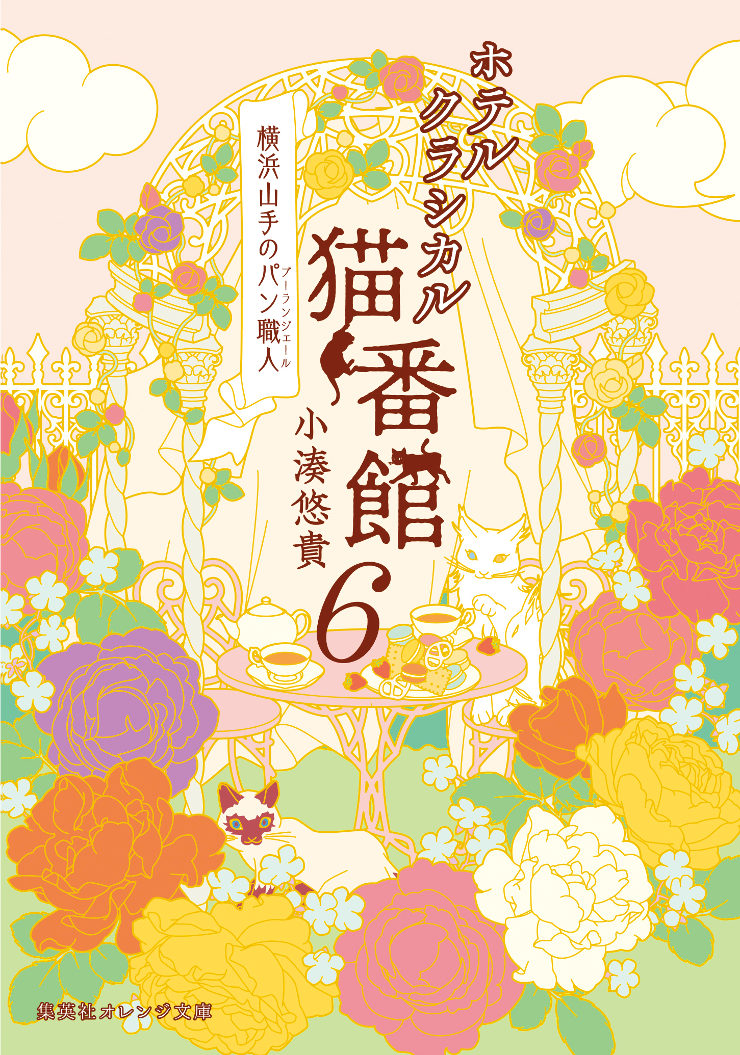 ホテルクラシカル猫番館 横浜山手のパン職人６ 最新刊 小湊悠貴 井上のきあ 漫画 無料試し読みなら 電子書籍ストア ブックライブ