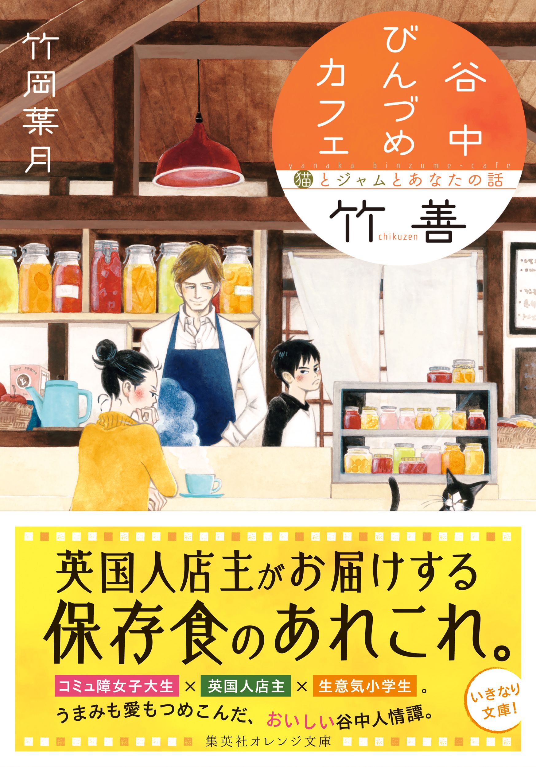 谷中びんづめカフェ竹善 猫とジャムとあなたの話 漫画 無料試し読みなら 電子書籍ストア ブックライブ